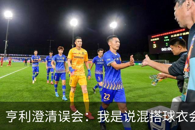 亨利澄清误会：我是说混搭球衣会带来厄运，并不是说尼日利亚坏话