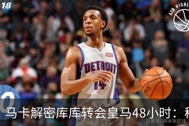 马卡解密库库转会皇马48小时：穆帅点名非他不买，亲自打电话说服